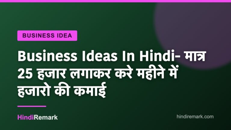 Business Ideas In Hindi- मात्र 25 हजार लगाकर करे महीने में हजारो की कमाई