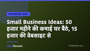 Small Business Ideas: 50 हजार महीने की कमाई घर बैठे, 15 हजार की वेबसाइट से
