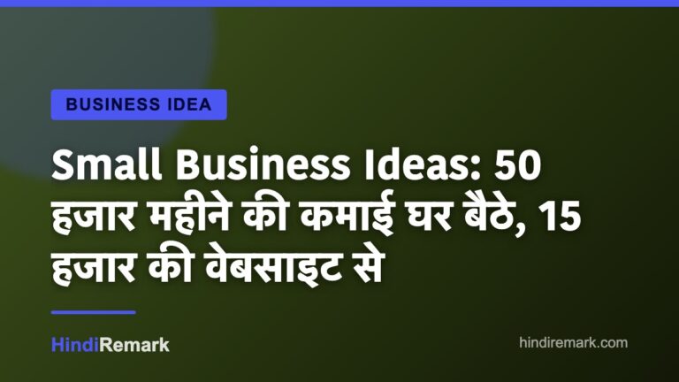 Small Business Ideas: 50 हजार महीने की कमाई घर बैठे, 15 हजार की वेबसाइट से