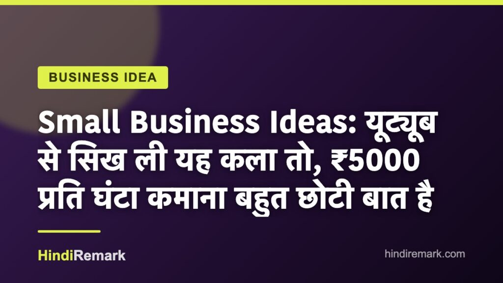 Small Business Ideas: यूट्यूब से सिख ली यह कला तो, ₹5000 प्रति घंटा कमाना बहुत छोटी बात है