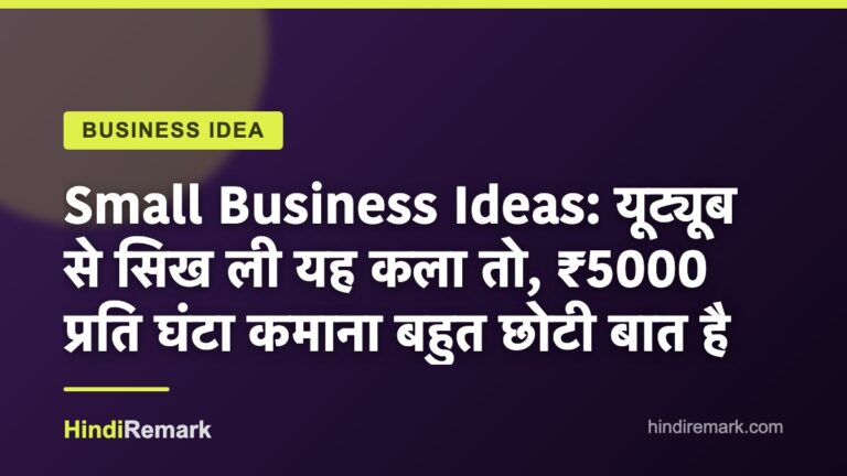 Small Business Ideas: यूट्यूब से सिख ली यह कला तो, ₹5000 प्रति घंटा कमाना बहुत छोटी बात है