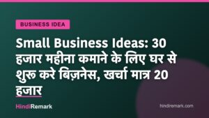 Small Business Ideas: 30 हजार महीना कमाने के लिए घर से शुरू करे बिज़नेस, खर्चा मात्र 20 हजार