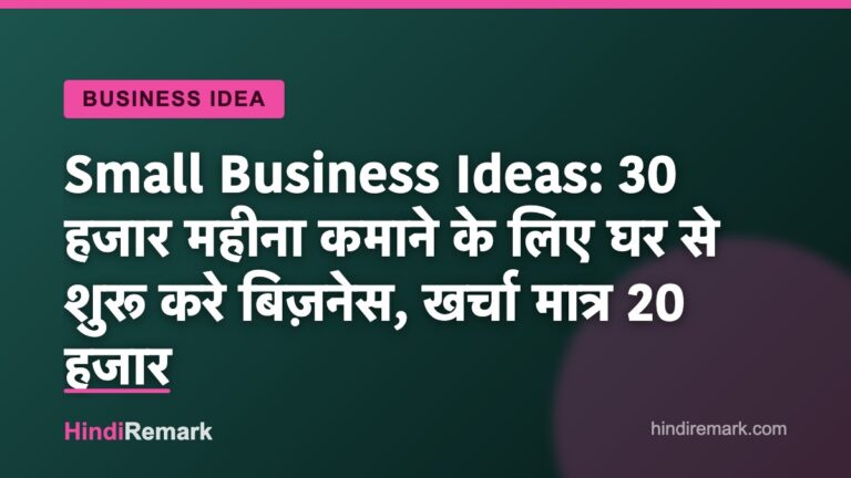 Small Business Ideas: 30 हजार महीना कमाने के लिए घर से शुरू करे बिज़नेस, खर्चा मात्र 20 हजार