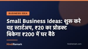 Small Business Ideas: शुरू करे यह स्टार्टअप, ₹20 का प्रोडक्ट बिकेगा ₹200 में घर बैठे