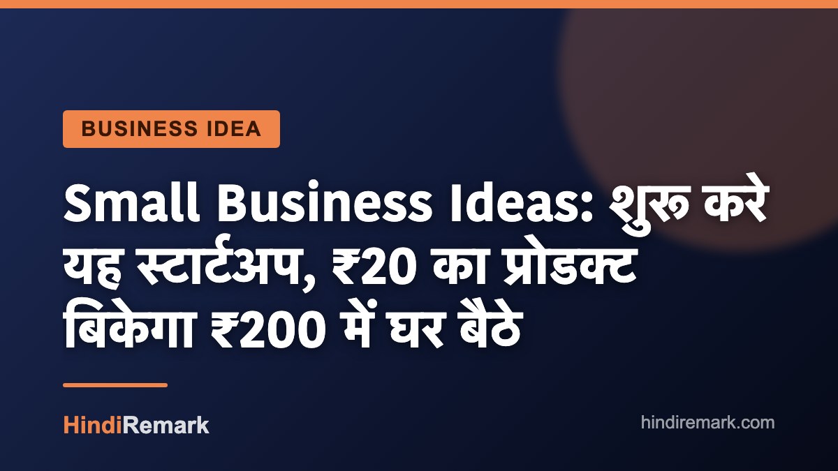 Small Business Ideas: शुरू करे यह स्टार्टअप, ₹20 का प्रोडक्ट बिकेगा ₹200 में घर बैठे