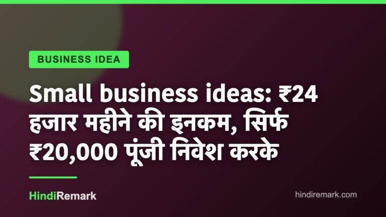 Small business ideas: ₹24 हजार महीने की इनकम, सिर्फ ₹20,000 पूंजी निवेश करके