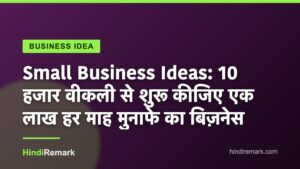 Small Business Ideas: 10 हजार वीकली से शुरू कीजिए एक लाख हर माह मुनाफे का बिज़नेस