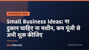 Small Business Ideas: ना दुकान चाहिए ना मशीन, कम पूंजी से अभी शुरू कीजिए