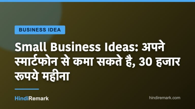 Small Business Ideas: अपने स्मार्टफोन से कमा सकते है, 30 हजार रूपये महीना