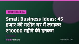 Small Business Ideas: 45 हजार की मशीन घर में लगाकर ₹10000 महीने की इनकम