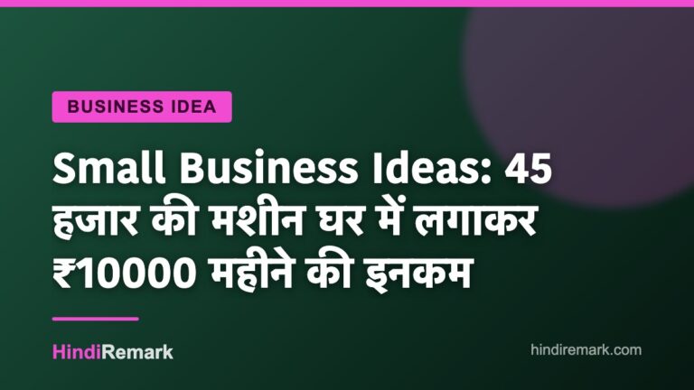 Small Business Ideas: 45 हजार की मशीन घर में लगाकर ₹10000 महीने की इनकम