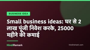 Small business ideas: घर से 2 लाख पूंजी निवेश करके, 25000 महीने की कमाई