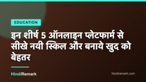 इन शीर्ष 5 ऑनलाइन प्लेटफार्म से सीखे नयी स्किल और बनाये खुद को बेहतर