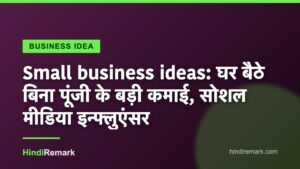 Small business ideas: घर बैठे बिना पूंजी के बड़ी कमाई, सोशल मीडिया इन्फ्लुएंसर