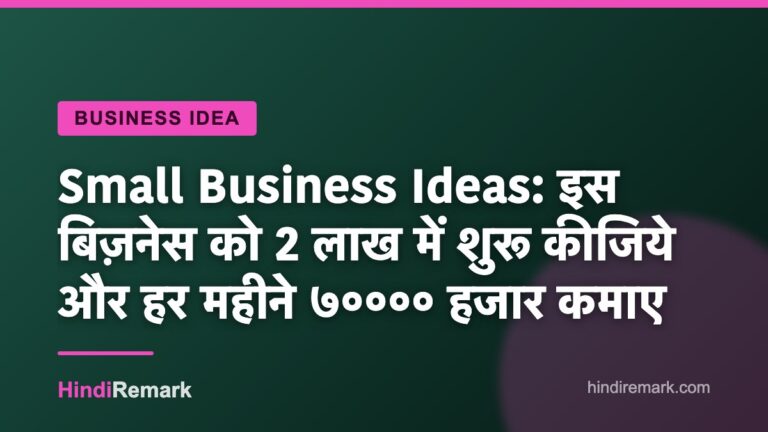 Small Business Ideas: इस बिज़नेस को 2 लाख में शुरू कीजिये और हर महीने ७०००० हजार कमाए