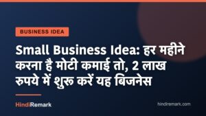 Small Business Idea: हर महीने करना है मोटी कमाई तो, 2 लाख रुपये में शुरू करें यह बिजनेस