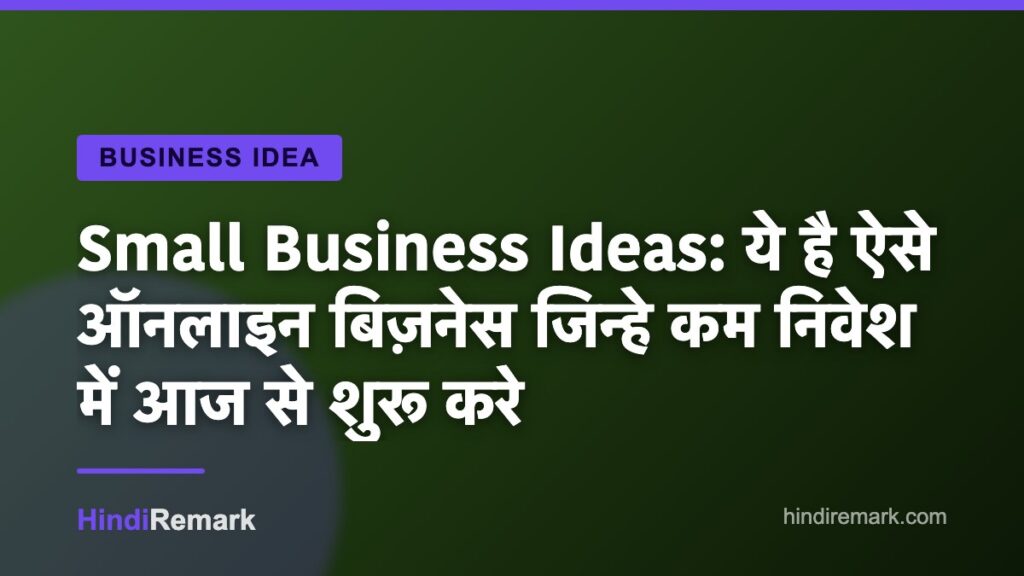 Small Business Ideas: ये है ऐसे ऑनलाइन बिज़नेस जिन्हे कम निवेश में आज से शुरू करे