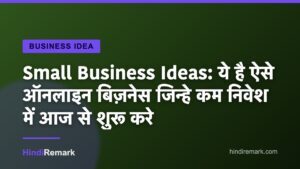 Small Business Ideas: ये है ऐसे ऑनलाइन बिज़नेस जिन्हे कम निवेश में आज से शुरू करे