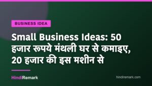 Small Business Ideas: 50 हजार रूपये मंथली घर से कमाइए, 20 हजार की इस मशीन से
