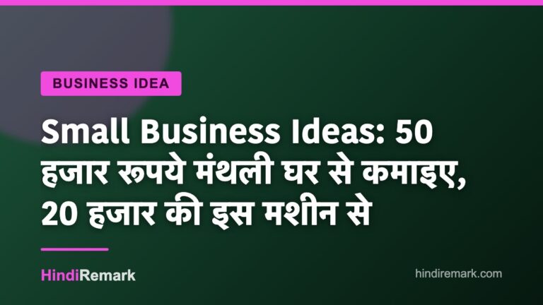 Small Business Ideas: 50 हजार रूपये मंथली घर से कमाइए, 20 हजार की इस मशीन से