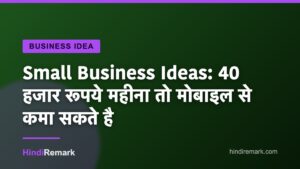 Small Business Ideas: 40 हजार रूपये महीना तो मोबाइल से कमा सकते है