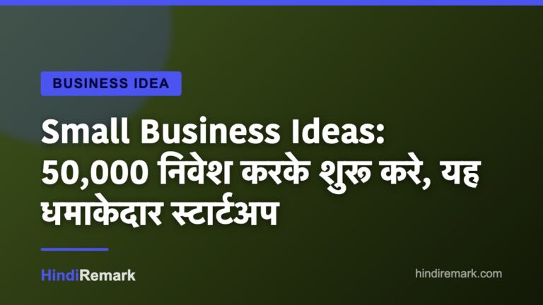 Small Business Ideas: 50,000 निवेश करके शुरू करे, यह धमाकेदार स्टार्टअप