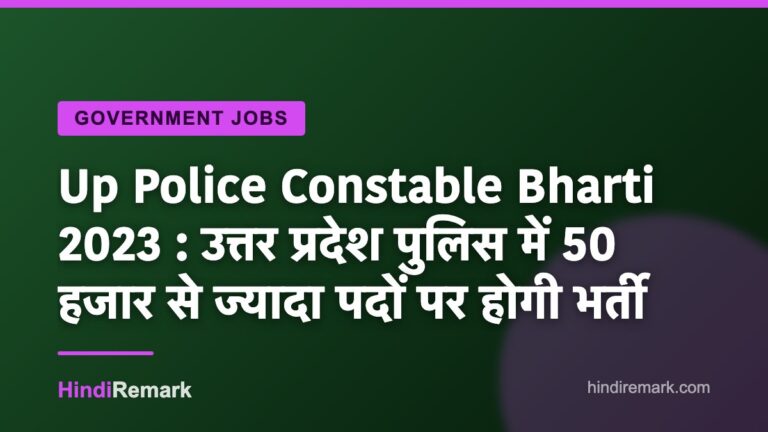 Up Police Constable Bharti 2023 : उत्तर प्रदेश पुलिस में 50 हजार से ज्यादा पदों पर होगी भर्ती