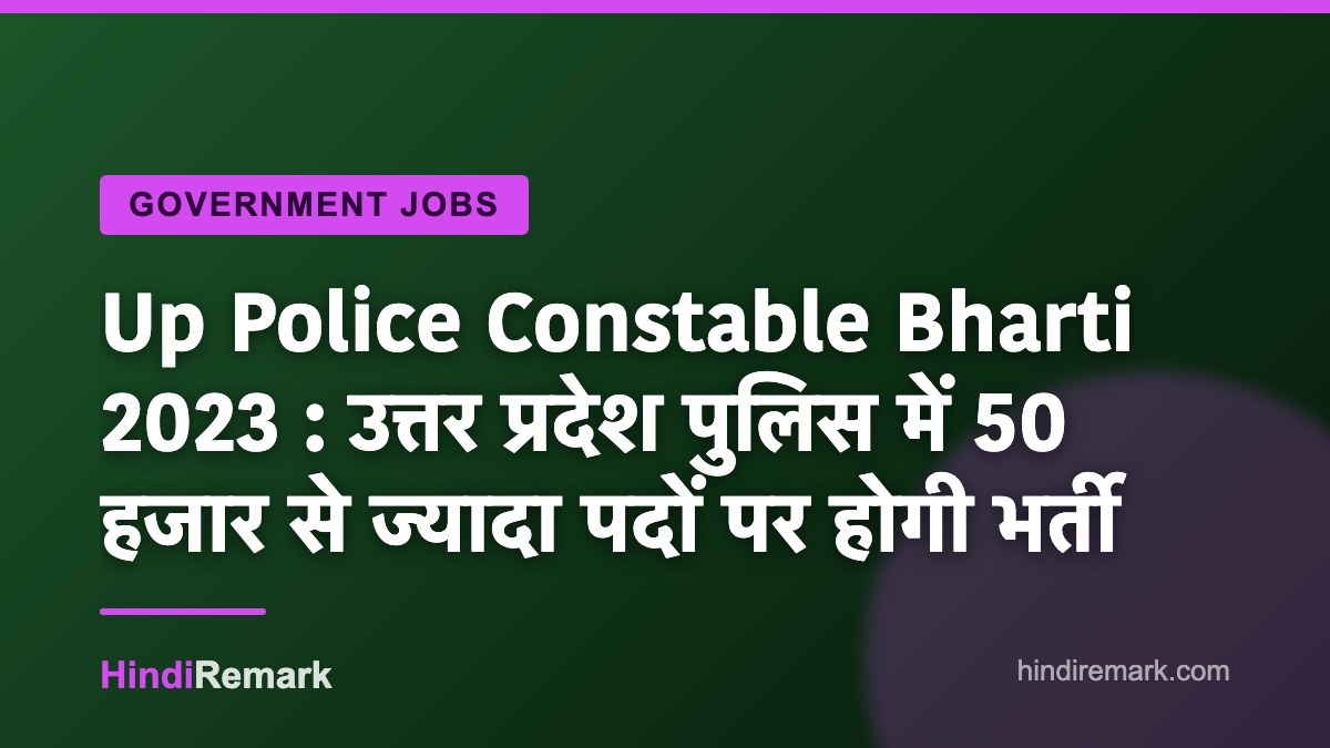Up Police Constable Bharti 2023 : उत्तर प्रदेश पुलिस में 50 हजार से ज्यादा पदों पर होगी भर्ती