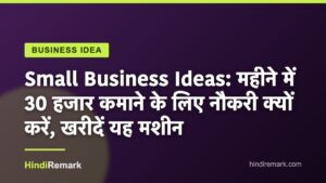 Small Business Ideas: महीने में 30 हजार कमाने के लिए नौकरी क्यों करें, खरीदें यह मशीन