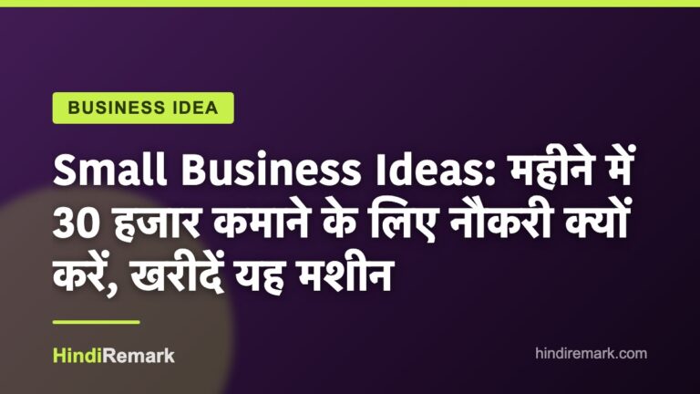 Small Business Ideas: महीने में 30 हजार कमाने के लिए नौकरी क्यों करें, खरीदें यह मशीन