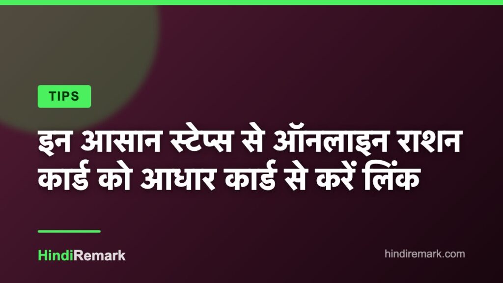 इन आसान स्टेप्स से ऑनलाइन राशन कार्ड को आधार कार्ड से करें लिंक