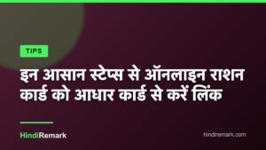 इन आसान स्टेप्स से ऑनलाइन राशन कार्ड को आधार कार्ड से करें लिंक