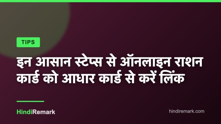 इन आसान स्टेप्स से ऑनलाइन राशन कार्ड को आधार कार्ड से करें लिंक