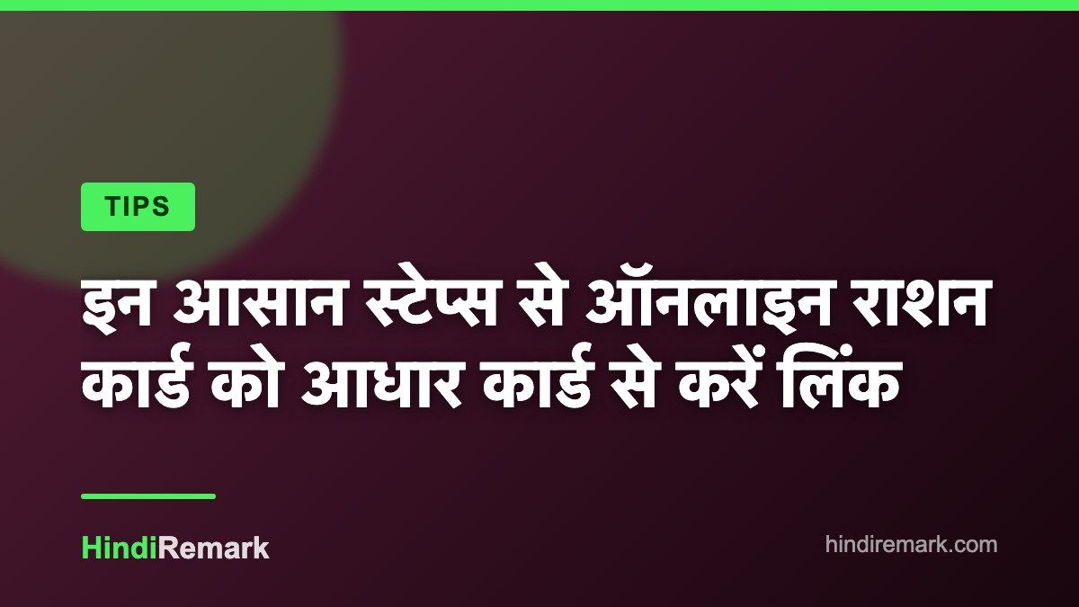 इन आसान स्टेप्स से ऑनलाइन राशन कार्ड को आधार कार्ड से करें लिंक