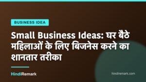 Small Business Ideas: घर बैठे महिलाओं के लिए बिजनेस करने का शानतार तरीका