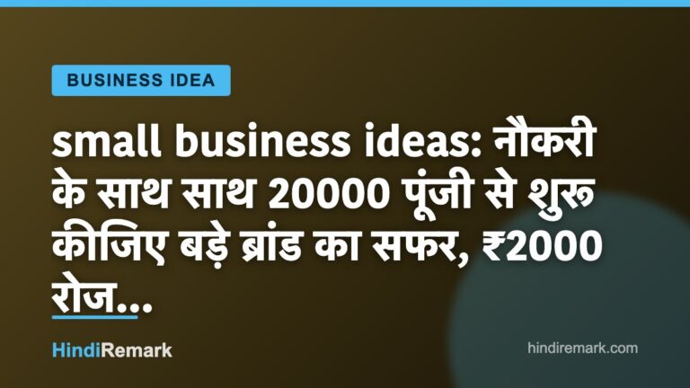small business ideas: नौकरी के साथ साथ 20000 पूंजी से शुरू कीजिए बड़े ब्रांड का सफर, ₹2000 रोज…