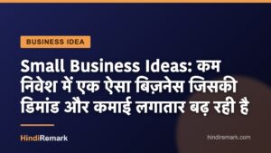 Small Business Ideas: कम निवेश में एक ऐसा बिज़नेस जिसकी डिमांड और कमाई लगातार बढ़ रही है