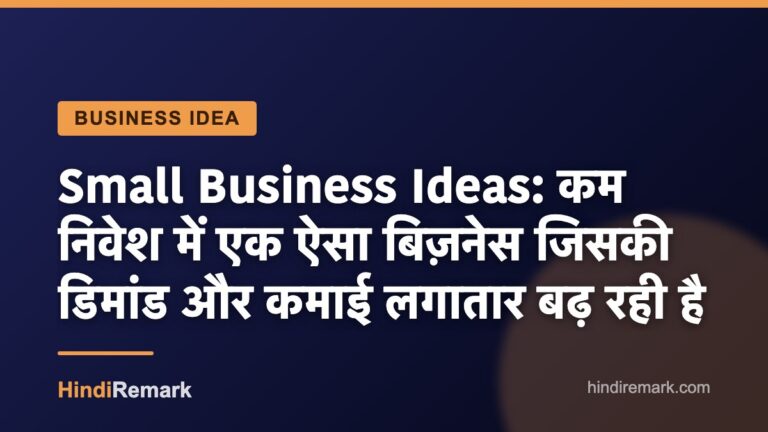 Small Business Ideas: कम निवेश में एक ऐसा बिज़नेस जिसकी डिमांड और कमाई लगातार बढ़ रही है