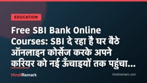 Free SBI Bank Online Courses: SBI दे रहा हैै घर बैठे ऑनलाइन कोर्सेज करके अपने करियर को नई ऊँचाइयों तक पहुंचाने का सुनहरा मौका