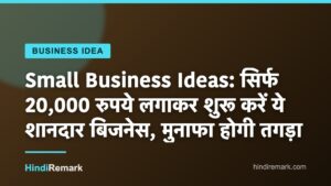 Small Business Ideas: सिर्फ 20,000 रुपये लगाकर शुरू करें ये शानदार बिजनेस, मुनाफा होगी तगड़ा