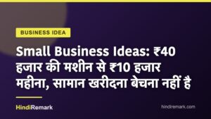 Small Business Ideas: ₹40 हजार की मशीन से ₹10 हजार महीना, सामान खरीदना बेचना नहीं है