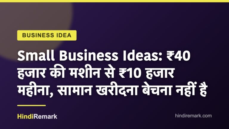 Small Business Ideas: ₹40 हजार की मशीन से ₹10 हजार महीना, सामान खरीदना बेचना नहीं है