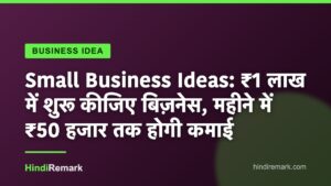 Small Business Ideas: ₹1 लाख में शुरू कीजिए बिज़नेस, महीने में ₹50 हजार तक होगी कमाई