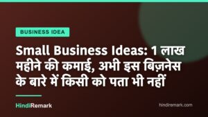 Small Business Ideas: 1 लाख महीने की कमाई, अभी इस बिज़नेस के बारे में किसी को पता भी नहीं