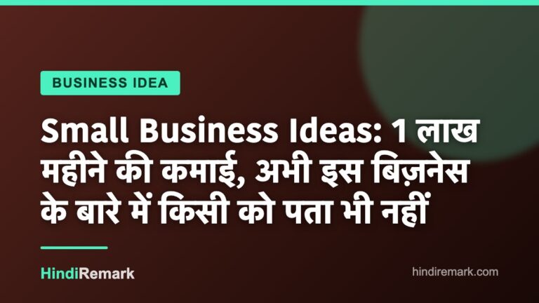 Small Business Ideas: 1 लाख महीने की कमाई, अभी इस बिज़नेस के बारे में किसी को पता भी नहीं