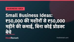 Small Business Ideas: ₹50,000 की मशीनों से ₹50,000 महीने की कमाई, बिना कोई प्रोडक्ट बेचे