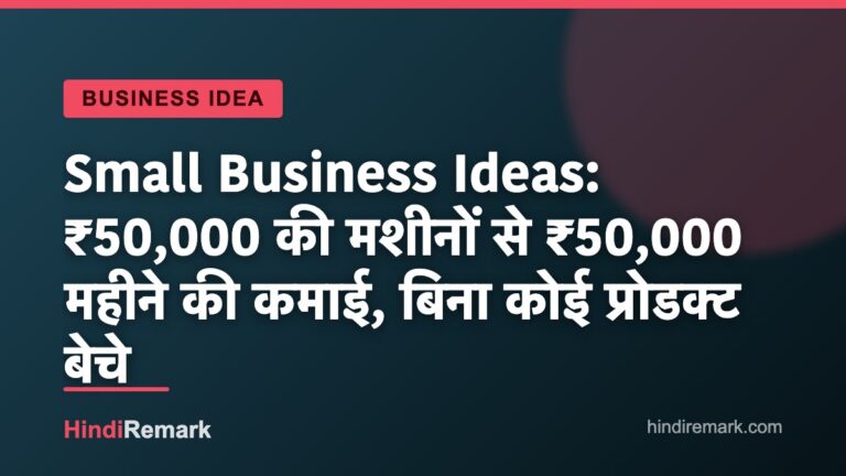 Small Business Ideas: ₹50,000 की मशीनों से ₹50,000 महीने की कमाई, बिना कोई प्रोडक्ट बेचे