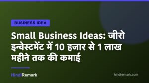 Small Business Ideas: जीरो इन्वेस्टमेंट में 10 हजार से 1 लाख महीने तक की कमाई