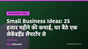 Small Business Ideas: 25 हजार महीने की कमाई, घर बैठे एक सेकेंडहैंड लैपटॉप से