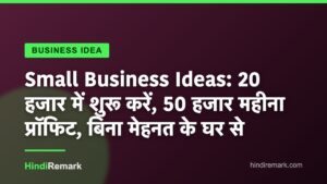 Small Business Ideas: 20 हजार में शुरू करें, 50 हजार महीना प्रॉफिट, बिना मेहनत के घर से